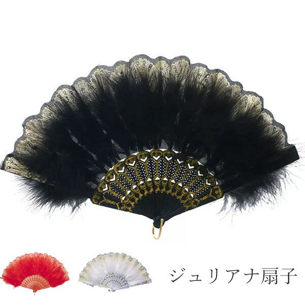 ジュリアナ扇子 ジュリ扇 舞踊扇子 ジュリアナ扇子 ジュリアナセンス バブリー ふわふわ 演舞扇 羽根扇子 扇子 ダンス 軽量 ja001sasam3