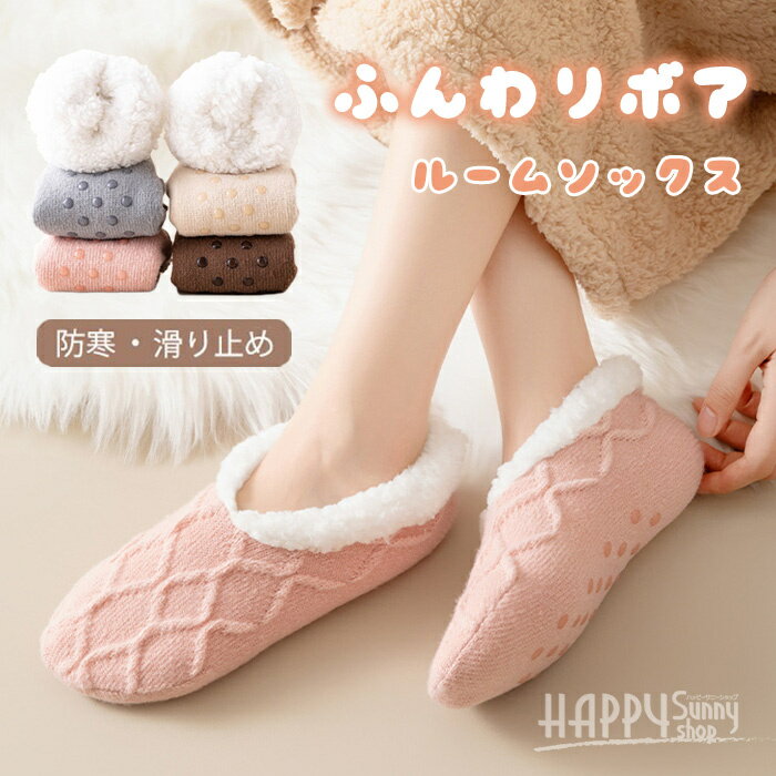 ルームソックス レディース スリッパ 冬 あったか 室内履き 裏ボア もこもこ 滑り止め ニット 防寒 暖かい 冷え性対策 厚手 おしゃれ かわいい 部屋 介護 敬老の日 ギフト プレゼント 贈り物 オフィス 節電対策 ぽかぽか ふわふわ 足元 冷え防止 洗える ns004sasam3
