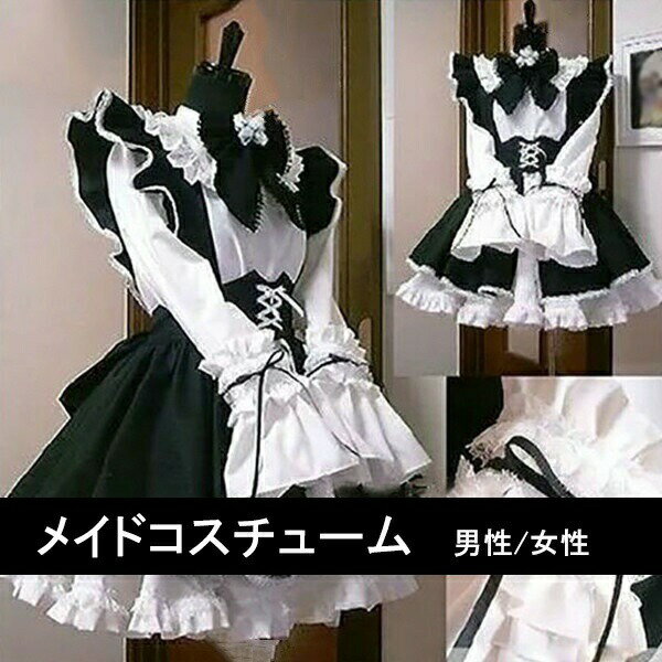 【サイス有S/M/L/XL/2XL】メイド服 コスプレ衣装 男性サイズ 女性サイズ メイド 男性 女性 コスプレ ショートメイド服 エプロン ワンピース ハロウィン フリル レディース 可愛い かわいい LOLITA ハイウエスト cm001t2t2f4
