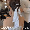 ヘアゴム パール リボン 髪飾り ウェディング ブライダル 韓国風 パーティー 二次会 披露宴 花嫁 結婚式 前撮り 後撮り 演奏会 謝恩会 演出 イベント お...