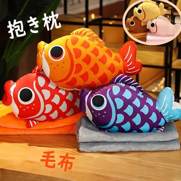 抱き枕 毛布 昼寝枕 誕生日 肌触り かわいい 鯉 ギフト かわいい インテリア 子供 おもちゃ おもしろ ..