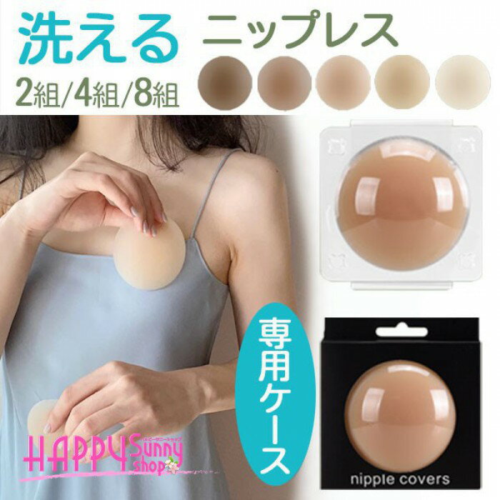 洗えるニップレス、繰り返し使えるok！2組/4組/8組 ニップレス 2組/4組/8組 専用ケース 軽い 柔らかい 洗える 繰り返し ニプレス シリコンパッド ニップル ノーブラ シール ストレスフリー 水着 ドレス 薄着 フォーマル インナー 女性 粘着 夏 dm188t2t2x1