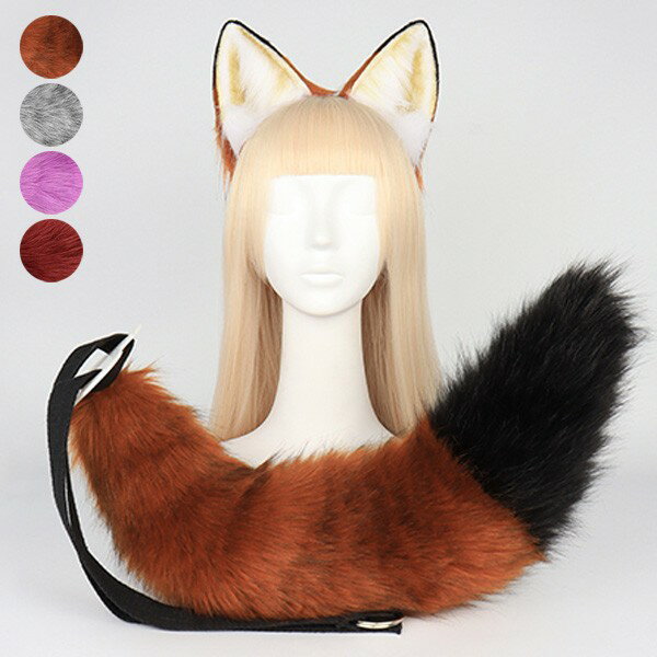 コスプレ道具 手作り 尻尾 耳 カチューシャ セット もこもこ ふわふわ 可愛い 狐 コスプレ cosplay 可..