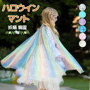 ハロウィンコスプレ ハロウィン仮装 子供 妖精 精霊 コスプレ 可愛い 面白い キラキラ 仮装 女の子 Halloween マント ケープ キッズ ギフト プレ...