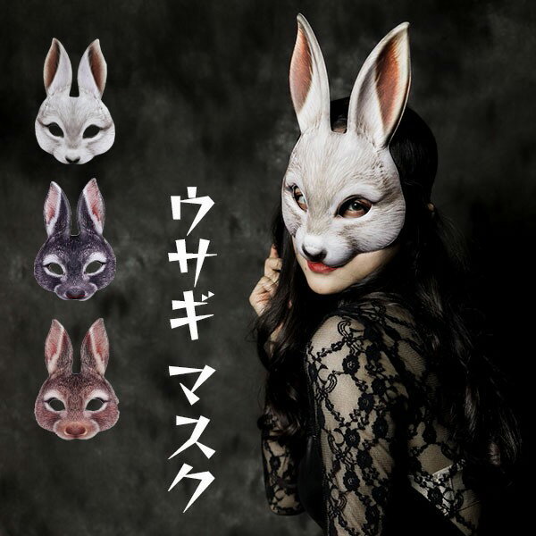 楽天市場】ウサギ(仮面・マスク|コスプレ・変装・仮装 楽天市場】ウサギ(仮面・マスク|コスプレ・変装・仮装