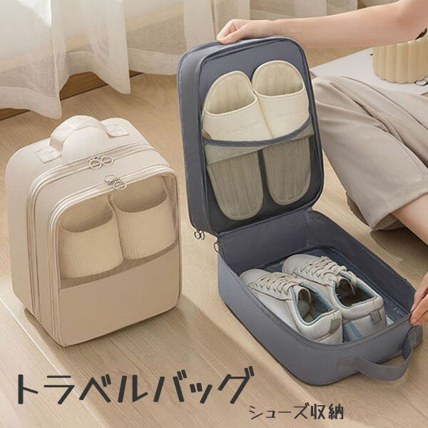 トラベルバッグ 旅行 収納袋 シューズ収納 スリッパ収納 防水 メンズ レディース かわいい シンプル 出張 修学旅行 部活 合宿 キャンプ 1〜3泊 おしゃれ...