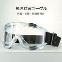 ゴーグル 飛沫対策眼鏡 保護メガネ 軽量 透明 曇り止め 防曇 保護用アイゴーグル 防塵ゴーグル 花粉 飛沫カット 眼鏡着用可 マスク併用可 透明 黒 ec014t2t2x1