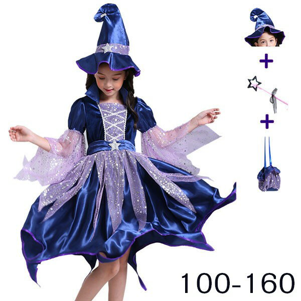 コスプレ 衣装 キッズ 子供服 ハロウィンコスプレ ハロウィン仮装 魔女 ウィッチ 女の子 ワンピース キラキラ イレギュラーヘム 長袖 帽子 ステッキ バッグ コスチューム プレゼント 可愛い パーティ イベント 変装 ブルー パープル 100 110 120 130 140 150 160 ec066t2t2la