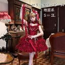 新作 量産型 ワンピース 地雷系 ゆめかわいい ロリータ ドレス ミニ丈 ジャンパースカート ダンス 姫様 赤いゴージャス ゴスロリ ゴシック 甘ロリ ワンピース リボン フリル 可愛い 衣装 パーティー ロリィタ Lolita コスチューム イベント 舞台 ステージ 文化祭da006x0x0m3