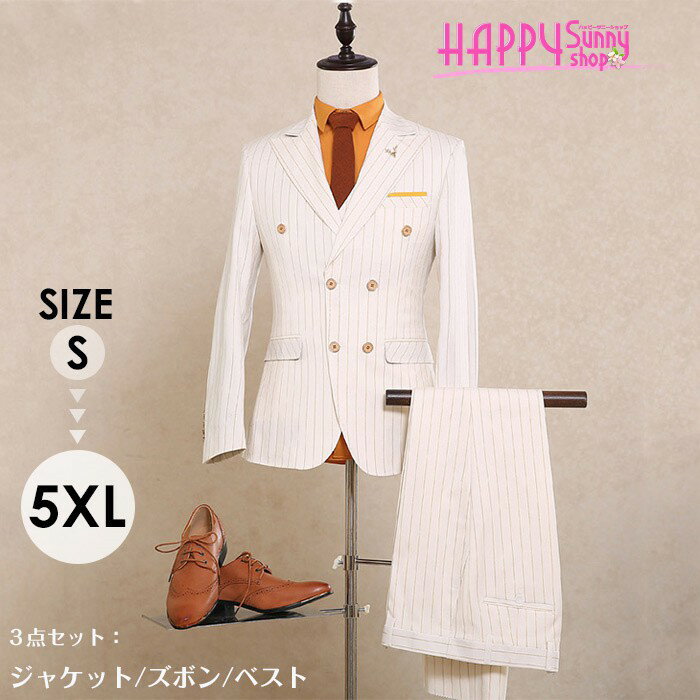 メンズスーツ 3ピース スリーピース ダブルブレスト ビジネススーツ 大きいサイズ 紳士服 ストライプ オフホワイト カジュアル フォーマル スリムスーツ ウェディング パーティー 2つボタンスーツ ビジネス オシャレ ファッション セットアップ 成人式 eg051x0x0x1
