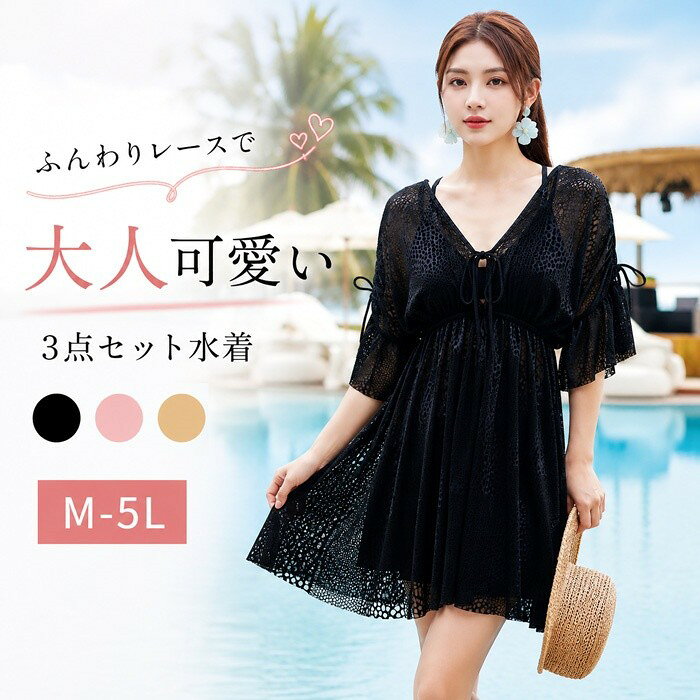 類似商品はこちら ＊.*꙳水着 レディース 3点セット 体型カバー 大き7,990円ワンピース水着 レディース 体型カバー 大きい6,580円ワンピース水着 レディース 2点セット 体型カ7,580円大きいサイズ水着 ワンピース 体型カバー リゾ5,560円水着 タンキニ レディース 体型カバー 2L 5,630円水着 タンキニ レディース 体型カバー 2L 4,550円 セット内容&nbsp;✽.*꙳ レースガウン/ビキニトップ/スカート付きショーツ「記載のないアクセサリー、小物等は付属しません」 素材&nbsp;✽.*꙳ ポリエステルなど カラー&nbsp;✽.*꙳ ブラック/ピンク/イエロー サイズ (cm)&nbsp;✽.*꙳ M/バスト80-90　対応カップA70〜C75 ウエスト64-88 ガウンバスト（平置き）95L/バスト85-95　対応カップA75〜C80 ウエスト68-92 ガウンバスト（平置き）992L（XL）/バスト90-100　対応カップA80〜D85 ウエスト72-96 ガウンバスト（平置き）1033L（2XL）/バスト95-115　対応カップA85〜E95 ウエスト78-102 ガウンバスト（平置き）1094L（3XL）/バスト105-120　対応カップA95〜E100 ウエスト82-106 ガウンバスト（平置き）1155L（4XL）/バスト115-130　対応カップA105〜E110 ウエスト86-112 ガウンバスト（平置き）121 ※表記寸法と実寸値の多少の誤差はご容赦ください よくある質問 Happysunny&nbsp;✽.*꙳ Q1. 体型が気になるのですが、カバーしやすいデザインでしょうか？▸ レースガウンとスカート付きデザインで、お腹まわりやヒップを自然にカバーしやすく、露出を抑えた上品な着こなしをお楽しみいただけます。by HappysunnyQ2. パッドやワイヤーの仕様を教えてください。▸ パッド一体型（取り外し不可）仕様です。ノンワイヤーのため、すっきりとしたデザインでご着用いただけます。by HappysunnyQ3. サイズはどのように選べばよいですか？▸ M〜5Lまで幅広いサイズをご用意しております。商品ページのサイズ表をご確認のうえ、お客様の体型に合わせてお選びください。by Happysunny模倣品・コピー商品を扱うお店が増えています。ご注文のショップ名と、画像や商品説明にあるショップ名が同一かご確認の上ご注文ください。 送料&nbsp;✽.*꙳ ★1点 880円(北海道・九州・沖縄・離島除く)商品を複数ご注文の場合の送料は、下記の表を参照してください。 ※SALE品など、他商品との同梱発送不可の商品と合わせてご購入の場合、送料の計算が異なりますのでご注意ください。 注意事項&nbsp;✽.*꙳ ●ページの閲覧環境によって、掲載写真と実際の商品の色合いが異なる場合があります。 ●モデルに小物を使う場合がございますが、商品に含まれませんので、セット内容をご確認ください。●製造過程・出荷過程の間に出来た細かなキズ・折りジワ・ヨゴレなどある場合がございます。細かい部分まで気になさる方は、ご購入をご遠慮ください。 ●商品の仕様は、製造元の都合により予告なく変更や突然の欠品等で商品手配の遅れや手配ができない場合がございます。 ●お届けした商品に不備がございましたら、お届け後5日以内にご連絡ください。早急に対応させていただきます。なお期日を過ぎた場合はお受け致しかねます。 ●土日祝祭日のご注文およびお問い合わせへの弊社からのご連絡は、翌営業日となります。 ●海外製品のため、詳細タグなし。 ●配送の関係上、ラッピング対応は受け付けておりません。 &nbsp;&nbsp;会社・学校・団体でご購入のお客様 発送の際、ご担当者様のお名前（フルネーム）が必要となります。 登録情報のお名前を、会社名や団体名のみでご登録されている場合、ご登録名をご担当者様のお名前にご変更していただくか、【備考欄】にフルネームでご記入願います。 【納品書や領収書につきまして】 当店では個人情報保護及び環境保全の為ペーパーレス化に取り組んでおりますので、お届けのお荷物に納品書（お買上明細書）は同封しておりません。ご了承くださいませ。 ご希望の場合、ご注文時【備考欄】にご記入願います。PDFファイルをメールにて添付いたします。 &nbsp;&nbsp;返品・交換・キャンセルについて サイズ間違い・イメージ違いなど、お客様都合によるキャンセルやご交換は原則として承っておりません。返品ルールに関しましては、リンク先ページをご覧の上、お気軽にお問い合わせください。 SIMILAR COLOR ブラック 黒 ピンク イエロー 黄色
