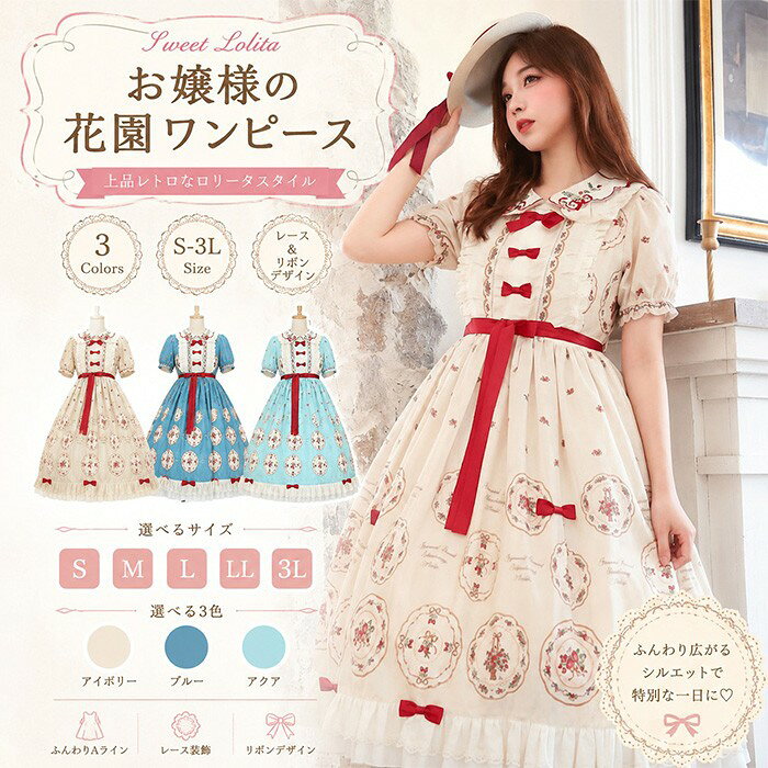 類似商品はこちら ＊.*꙳ロリータ ワンピース レディース Lolita34,900円ロリータ クラロリ ワンピース Aライン Lo13,910円ワンピース ロリータ レース リボン レトロ風15,980円ワンピース レディース ひまわり柄 夏 ロリー5,980円～ロリータ ゴスロリ ワンピース Aライン Lo12,780円ワンピース ロリータ ハロウィン シスター風 13,980円 セット内容&nbsp;✽.*꙳ ワンピース「記載のないアクセサリー、小物等は付属しません」 素材&nbsp;✽.*꙳ ポリエステルなど カラー&nbsp;✽.*꙳ ブルー/ライトブルー/ベージュ サイズ (cm)&nbsp;✽.*꙳ S/バスト80-87 ウエスト76-83 着丈110 肩幅37M/バスト84-91 ウエスト80-87 着丈112 肩幅38L/バスト90-97 ウエスト84-91 着丈114 肩幅402L（XL）/バスト94-101 ウエスト88-98 着丈116 肩幅42 ※表記寸法と実寸値の多少の誤差はご容赦ください よくある質問 Happysunny&nbsp;✽.*꙳ Q1. 普段のお出かけにも着用できますか？▸ はい、イベントはもちろん、テーマパークやお出かけコーデにもおすすめです。by HappysunnyQ2. サイズはどのように選べばよいですか？▸ S～3Lまでご用意しておりますので、サイズ表をご確認のうえお選びください。by HappysunnyQ3. パニエがなくても着用できますか？▸ はい、そのままでも着用可能ですが、パニエを合わせるとより華やかなシルエットになります。by Happysunny模倣品・コピー商品を扱うお店が増えています。ご注文のショップ名と、画像や商品説明にあるショップ名が同一かご確認の上ご注文ください。 送料&nbsp;✽.*꙳ ★1点 880円(北海道・九州・沖縄・離島除く)商品を複数ご注文の場合の送料は、下記の表を参照してください。 ※SALE品など、他商品との同梱発送不可の商品と合わせてご購入の場合、送料の計算が異なりますのでご注意ください。 注意事項&nbsp;✽.*꙳ ●ページの閲覧環境によって、掲載写真と実際の商品の色合いが異なる場合があります。 ●モデルに小物を使う場合がございますが、商品に含まれませんので、セット内容をご確認ください。●製造過程・出荷過程の間に出来た細かなキズ・折りジワ・ヨゴレなどある場合がございます。細かい部分まで気になさる方は、ご購入をご遠慮ください。 ●商品の仕様は、製造元の都合により予告なく変更や突然の欠品等で商品手配の遅れや手配ができない場合がございます。 ●お届けした商品に不備がございましたら、お届け後5日以内にご連絡ください。早急に対応させていただきます。なお期日を過ぎた場合はお受け致しかねます。 ●土日祝祭日のご注文およびお問い合わせへの弊社からのご連絡は、翌営業日となります。 ●海外製品のため、詳細タグなし。 ●配送の関係上、ラッピング対応は受け付けておりません。 &nbsp;&nbsp;会社・学校・団体でご購入のお客様 発送の際、ご担当者様のお名前（フルネーム）が必要となります。 登録情報のお名前を、会社名や団体名のみでご登録されている場合、ご登録名をご担当者様のお名前にご変更していただくか、【備考欄】にフルネームでご記入願います。 【納品書や領収書につきまして】 当店では個人情報保護及び環境保全の為ペーパーレス化に取り組んでおりますので、お届けのお荷物に納品書（お買上明細書）は同封しておりません。ご了承くださいませ。 ご希望の場合、ご注文時【備考欄】にご記入願います。PDFファイルをメールにて添付いたします。 &nbsp;&nbsp;返品・交換・キャンセルについて サイズ間違い・イメージ違いなど、お客様都合によるキャンセルやご交換は原則として承っておりません。返品ルールに関しましては、リンク先ページをご覧の上、お気軽にお問い合わせください。 SIMILAR COLOR ブルー 青 ライトブルー 青 ベージュ