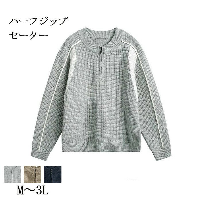 乐天商城 - ハーフジップセーター メンズ ニットセーター 立ち襟 ハーフジップ 大きいサイズ M〜3L 長袖 セーター カジュアル ゴルフウェア 防寒 秋冬 春服 冬服 20代 30代 40代 50代 トップス 暖かい あったか 大人 紳士服 nk006x0x0m3