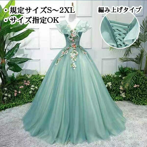 ロングドレス カラードレス プリンセスライン 編み上げ 背中開き オープンバッグ ラッフルフリル ハンカチーフスリーブ パーティードレス ライトグリーン イブニングドレス 花柄 刺繍 バックレスドレス Vネック ピアノ 結婚式 フォト婚 発表会 演奏会 袖あり da062x1x1x1