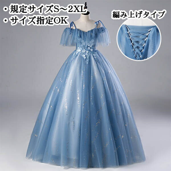 ロングドレス ロング丈 カラードレス 編み上げ Aライン ライトブルー キャミソール 肩ひも 肩出し 花飾り 刺繍 背中開き バックレスドレス イベント ノースリーブ ピアノ 結婚式 撮影会 発表会 演奏会 華やか 演出 舞台 春夏 ステージ 衣装 S M L XL 2XL da079x1x1x1