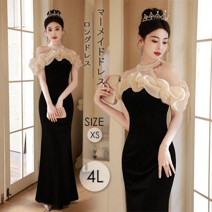 マーメイドドレス パーティードレス マーメイドライン 秋冬 カクテルドレス ブラック 黒 ロングドレス スリム体型 ホルターネック オフショルダー 結婚式 母親 発表会 演奏会 ドレス フォーマル 小さいサイズ 大きいサイズ バックファスナー 女子会 da247x1x1x1