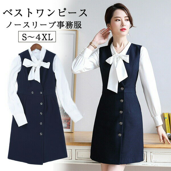 ベスト ワンピース 事務服 ノースリーブ スーツ ビジネス スーツ ネイビー 制服 膝上丈 春秋冬 長袖 Aライン 大きいサイズ 成人式 通勤 セット オフィス...