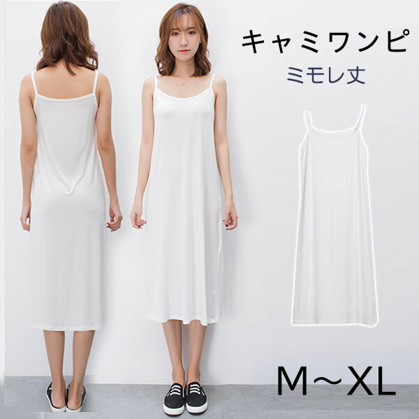 ワンピース 夏 キャミソール キャミワンピ ミモレ丈 ロングTシャツ レディース ペチコート インナー ワンピース 無地 白 ホワイト リゾートワンピ ノースリ...