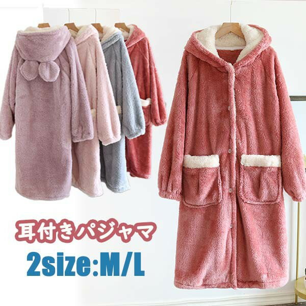 ルームウェア もこもこ 耳パジャマ 動物 アニマル レディース 冬 ナイトガウン 長袖 オーバーサイズ 大きめ 厚手 着ぐるみ フード付き ポケット付き 寝巻き 部屋着 着る毛布 尻尾付き サンゴ フリース ライトブルー 暖かい 風呂上がり用 防寒防風保温 冷気遮断 dh049x1x1x1