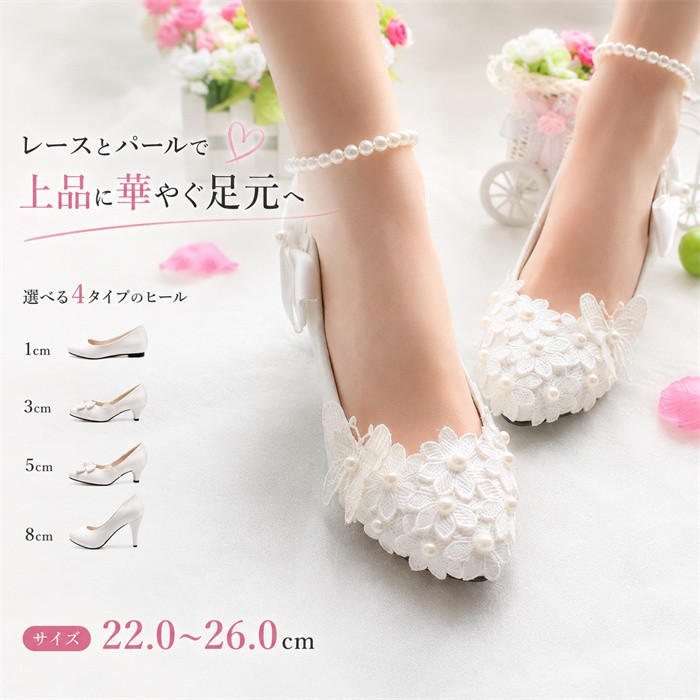 類似商品はこちら ＊.*꙳パンプス レディース 白 ブライダルシューズ 5,480円パンプス レディース 白 ブライダルシューズ 5,650円パンプス レディース 白 ブライダルシューズ 5,250円パンプス レディース 白 ブライダルシューズ 5,980円ブライダルシューズ レディース ウェディング 7,680円ブライダルシューズ レディース パンプス レー3,490円 セット内容&nbsp;✽.*꙳ パンプス※飾りは手作業より貼り付けのため、粘着性より落ちる場合ございますので、ご了承くださいませ。「記載のないアクセサリー、小物等は付属しません」 素材&nbsp;✽.*꙳ PU カラー&nbsp;✽.*꙳ ホワイト サイズ (cm)&nbsp;✽.*꙳ 22.0/22.5/23.0/23.5/24.0/24.5/25.0/25.5/26.0ヒール：ぺたんこ/3cm/5cm/8cm足幅・甲高・甲幅ある方は、ワンサイズ上をオススメいたします。※表記寸法と実寸値の多少の誤差はご容赦ください。 よくある質問 Happysunny&nbsp;✽.*꙳ Q1. ヒールの高さは選べますか？▸ はい、1cm・3cm・5cm・8cmの4種類をご用意しておりますので、シーンやお好みに合わせてお選びいただけます。by HappysunnyQ2. どのようなシーンにおすすめですか？▸ 結婚式や前撮り、フォトウェディング、二次会、パーティーなど、大切な日のオケージョンシーンにおすすめです。by HappysunnyQ3. デザインの特徴を教えてください。▸ ポインテッドトゥにレースやパール、フラワー、蝶モチーフ、バックリボンを組み合わせた、華やかでエレガントなデザインです。by Happysunny模倣品・コピー商品を扱うお店が増えています。ご注文のショップ名と、画像や商品説明にあるショップ名が同一かご確認の上ご注文ください。 送料&nbsp;✽.*꙳ ★1点 880円(北海道・九州・沖縄・離島除く)商品を複数ご注文の場合の送料は、下記の表を参照してください。 ※SALE品など、他商品との同梱発送不可の商品と合わせてご購入の場合、送料の計算が異なりますのでご注意ください。 注意事項&nbsp;✽.*꙳ ●ページの閲覧環境によって、掲載写真と実際の商品の色合いが異なる場合があります。 ●モデルに小物を使う場合がございますが、商品に含まれませんので、セット内容をご確認ください。●製造過程・出荷過程の間に出来た細かなキズ・折りジワ・ヨゴレなどある場合がございます。細かい部分まで気になさる方は、ご購入をご遠慮ください。 ●商品の仕様は、製造元の都合により予告なく変更や突然の欠品等で商品手配の遅れや手配ができない場合がございます。 ●お届けした商品に不備がございましたら、お届け後5日以内にご連絡ください。早急に対応させていただきます。なお期日を過ぎた場合はお受け致しかねます。 ●土日祝祭日のご注文およびお問い合わせへの弊社からのご連絡は、翌営業日となります。 ●海外製品のため、詳細タグなし。 ●配送の関係上、ラッピング対応は受け付けておりません。 &nbsp;&nbsp;会社・学校・団体でご購入のお客様 発送の際、ご担当者様のお名前（フルネーム）が必要となります。 登録情報のお名前を、会社名や団体名のみでご登録されている場合、ご登録名をご担当者様のお名前にご変更していただくか、【備考欄】にフルネームでご記入願います。 【納品書や領収書につきまして】 当店では個人情報保護及び環境保全の為ペーパーレス化に取り組んでおりますので、お届けのお荷物に納品書（お買上明細書）は同封しておりません。ご了承くださいませ。 ご希望の場合、ご注文時【備考欄】にご記入願います。PDFファイルをメールにて添付いたします。 &nbsp;&nbsp;返品・交換・キャンセルについて サイズ間違い・イメージ違いなど、お客様都合によるキャンセルやご交換は原則として承っておりません。返品ルールに関しましては、リンク先ページをご覧の上、お気軽にお問い合わせください。 SIMILAR COLOR ホワイト ホワイト 白