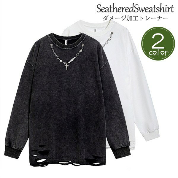 トレーナー メンズ レディース ダメージ加工 スウェット 穴あき 長袖 春服 秋服 冬服 トップス プルオーバーパーカー クールネック 切り込み B系 ストリー...