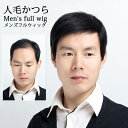 メンズウィッグ フル メンズかつら 人毛かつら 人毛 お父さん 自然 普段使い クリアショート スタンダードブラック ビジネス用 医療用 中高年男性 ショートス...