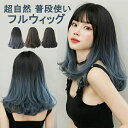ウィッグ ミディアム 黒髪 レディース フルウィッグ スモーキーブルー セミロング かわいい 超自然 普段使い 透けバング シースルーバング エクステ グラデー...