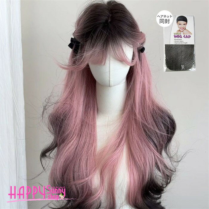 ウィッグ ロング ウェーブ ピンク グラデーション フルウィッグ レディース 自然 カール ネット付 くすみカラー ニュアンスカラー 地雷系 量産型 原宿系 個性的 派手髪 ファッション コスプレ イベント ライブ ゆるふわ 小顔 普段使い 耐熱 dq347x1x1x1