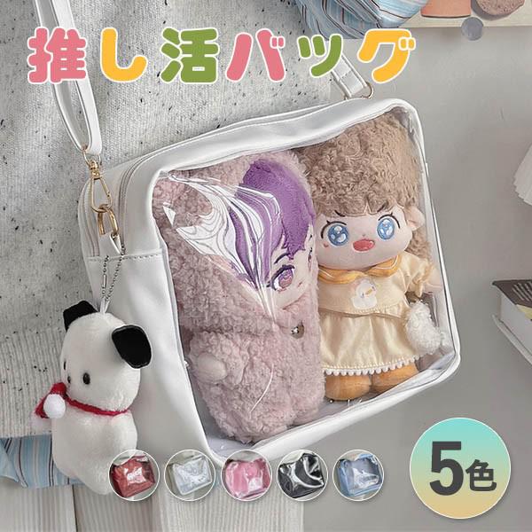 ぬい活 バッグ ぬいバッグ 痛バッグ ぬい活 ショルダーバッグ 推し活動 25cmぬい適用 持ち運び用 クリ..