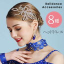 ヘッドドレス 社交ダンスアクセサリー ヘッドアクセサリー キラキラ 髪飾り ラインストーン クリスタル 上品 ゴージャス 豪華 ドレッシー イベント ワルツ タ...