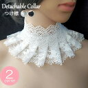つけ襟 レース 大人 付け襟 レディース ロリータ ゴシック リボン 夏 ネックカバー 透け感 レイヤード 重ね着 上品 かわいい コスプレ小道具 仮装用 コスチューム ホワイト 白 ブラック 黒 ds044x1x1x1
