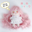 ドールウィッグ ぬいのウィッグ 髪 推しぬいウィッグ 着せ替えウィッグ ピンク 推しのぬいぐるみ 人形用ウィッグ 既製品ウィッグ 手作り ドール用 人形用かつら ゆめかわ ds051x1x1x1
