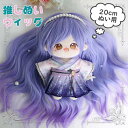 ドールウィッグ 推しぬいのウィッグ 着せ替え パープル 紫 ぬいの髪 推しぬいウィッグ 推しのぬいぐるみ 既製品ウィッグ 手作り ドール用 人形用かつら ゆめかわ ds053x1x1x1