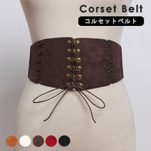 コルセット ベルト レースアップ メンズ レディース 伸縮性あり ストレッチ 中世 ヨーロッパ 貴族 男性用 女性用 男女兼用 ロリータ コスチューム ハロウィン コスプレ小道具 仮装 舞台 演劇 ステージ バロック ルネサンス ds076x1x1x1