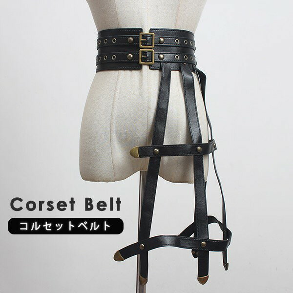 パンクベルト メンズ レディース 鋲ベルト コルセット スティームパンク ロックベルト 中世 騎士ベルト レッグベルト 男性用 女性用 男女兼用 ロリータ コス...