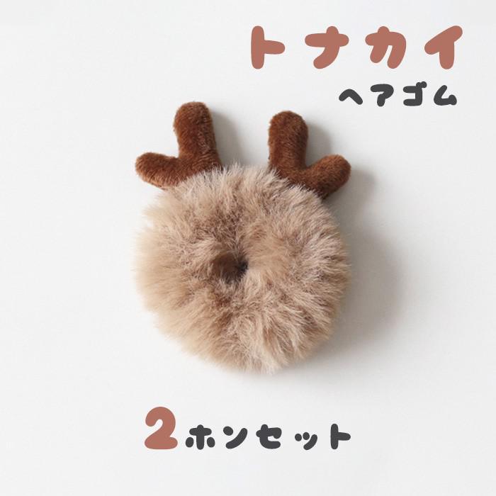 2本セット ヘアゴム レディース トナカイ 角付き もこもこ ファー シュシュ 髪飾り ヘアアクセサリー 可愛い 髪留め 女の子 キッズ おしゃれ ふわふわ 冬...