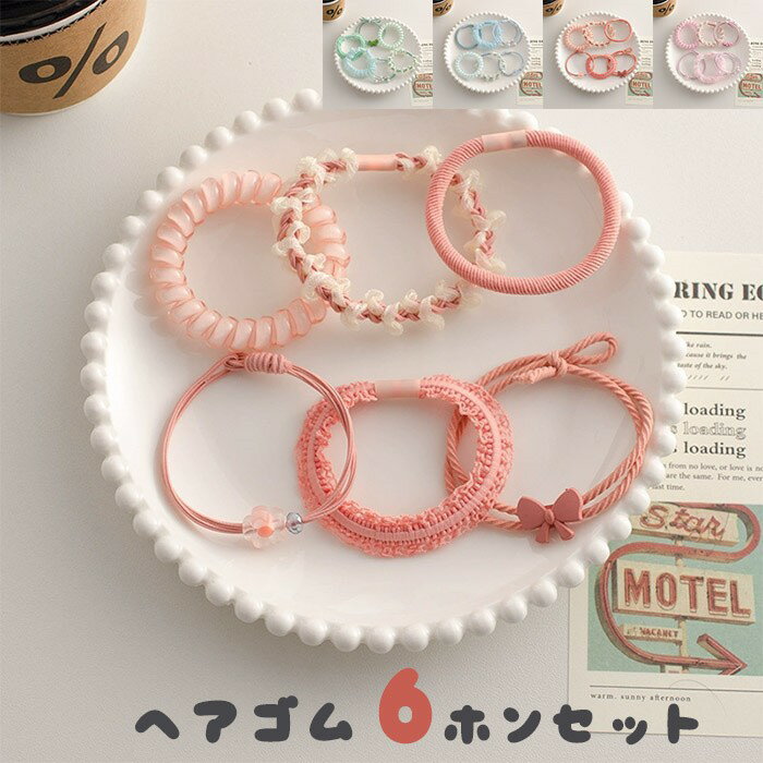 ヘアゴム 6本セット レディース キッズ ピンク かわいい ガーリー 異素材 ミックス 髪飾り おしゃれ まとめ髪 ヘアアクセサリー リボン 花 シンプル 上品 通学 通園 デイリー使い プレゼント ギフト ds174x1x1x1