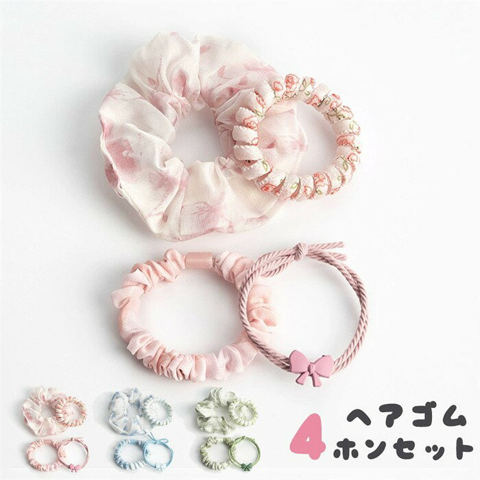 樂天商城 - ヘアゴム 4本セット ピンク 花柄 シュシュ リボン かわいい ガーリー 異素材 ミックス キッズ レディース 髪飾り おしゃれ ヘアアクセサリー まとめ髪 通学 通園 デイリー使い プレゼント ギフト ds177x1x1x1