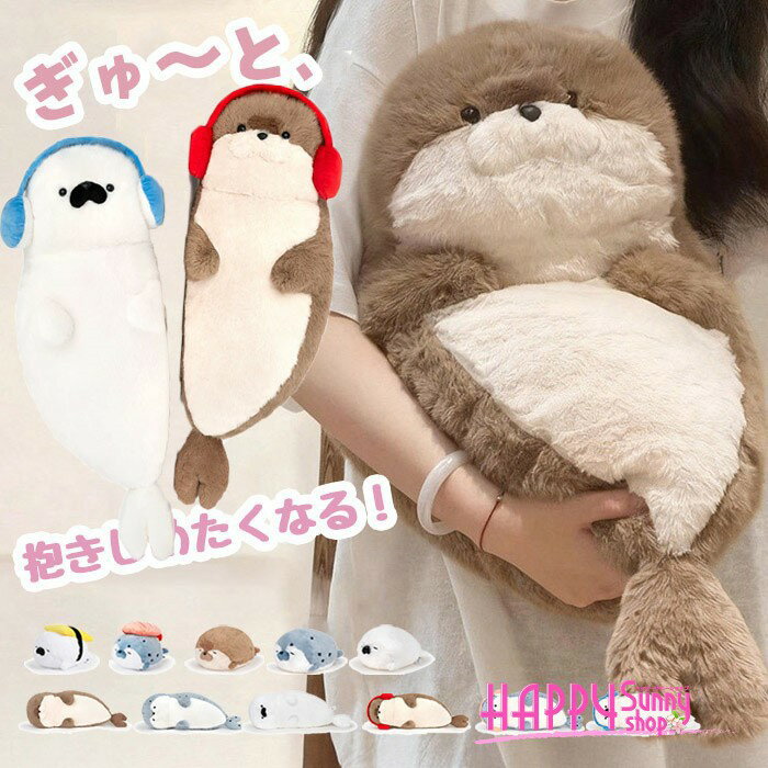 抱き枕 ぬいぐるみ カワウソ アザラシ 大きい もちもち ふわふわ 抱きまくら クッション 動物 癒やし インテリア 雑貨 かわいい 海の生き物 おもちゃ 子供 大人 誕生日 ギフト プレゼント 贈り物 寿司 ヘッドフォン 選べるバリエーション ds189x1