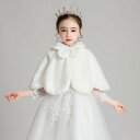 ボレロ 子供 結婚式 ドレス用ポンチョ フォーマル カーディガン キッズ エコファー ショール ポンチョ 七五三 ピアノ 発表会 白 ホワイト 子供ファーボレロ 子供服 可愛い おしゃれ 羽織物 ジュニア 披露宴 結婚式 誕生会 入学式 卒業式 お姫様 dt151x1x1x1