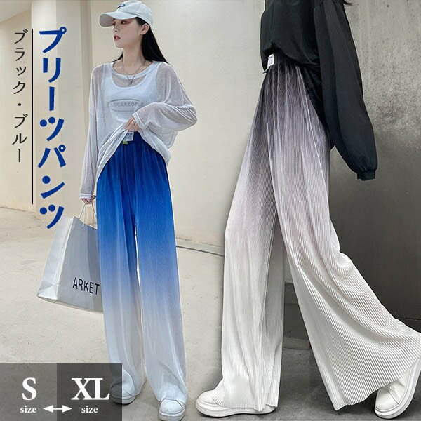 プリーツパンツ ワイドパンツ レディース 夏サマー グラデーション ゆったり ブラック 黒 ブルー 青 ホワイト 白 ボトムス シフォン 冷感 春 秋 イージーワイドパンツ フレアパンツ ガチョウパンツ 大人 女性 20代 30代 40代 おしゃれ dy011x1x1x1