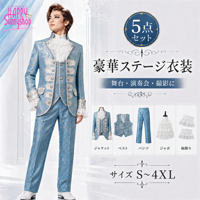 Jacket, Coat - ステージ衣装 メンズ 男性用 貴族風 王子様 衣装 中世 ヨーロッパ 王族 舞台衣装 演出服 演劇 貴公子 オペラ 声楽 カラオケ 忘年会 ジャケット パンツ 上下セット レース ペイズリー ジャガード 刺繍 豪華 大きいサイズ S M L LL 3L 4L 司会 ハロウィン eb018x1x1x1