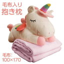 ユニコーン グッズ 抱き枕 ぬいぐるみ 癒しグッズ お昼寝枕 毛布入り ブランケット アニマルズ 動物 うたた寝クッション クリスマス プレゼント ギフト ひざ...