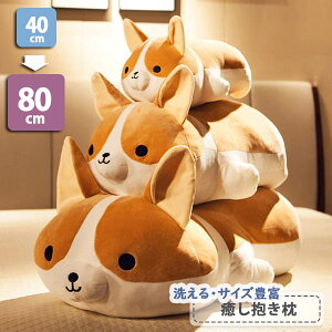 抱き枕 クッション コーギー 犬 40cm 60cm 50cm ワンコ 抱きまくら ぬいぐる お昼寝枕 うたた寝 クリスマスプレゼント ギフト お出かけ 癒しグッズ アニマルズ 動物 車内用 誕生日 肌触り かわいい 手洗い 新生活応援 ja003x1x1x1