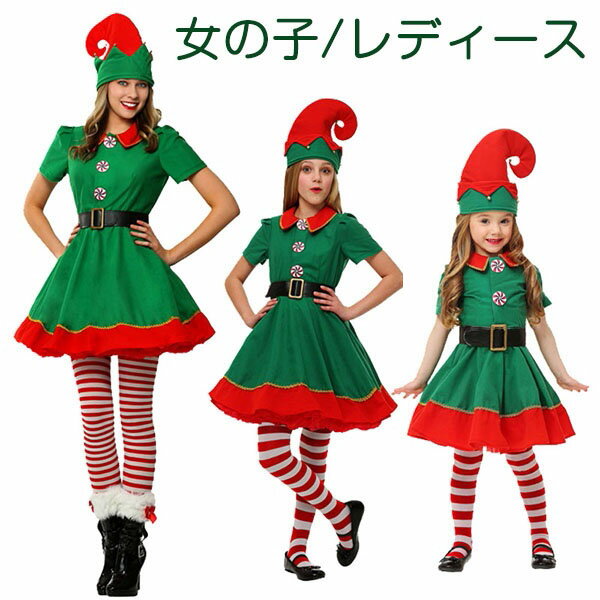 クリスマス 衣装 グリーン ストッキング コスプレ 精霊 公演服 女の子 男の子 サンタ服 コスチューム 子供服 レディース メンズ お揃い パーティーグッズ 赤 小道具 仮装 可愛い キッズ 大人子供 通用 忘年会 文化祭 部活 ja061x1x1f4