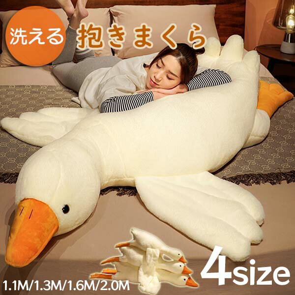 抱き枕 ガチョウ 大きい ぬいぐるみ 洗える 添い寝枕 クッション グース ピロー アニマル枕 動物 抱きまくら かわいい 癒しグッズ 子供 大人 車内用 お昼...