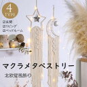 タペストリー 北欧 壁飾り おしゃれ 手作り編み マクラメタペストリー 月 星 フクロウ 壁掛け ファブリック壁装飾 毛糸 ナチュラル 誕生日 秋冬 ドリームキ...
