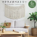 タペストリー 北欧 壁飾り おしゃれ 棒なし 手作り編み マクラメタペストリー 壁掛け ファブリック壁装飾 毛糸 ナチュラル 誕生日 ホームインテリア フリンジ付き 新居祝い 引っ越し キズルームモダン 装飾アート 玄関 カフェ風 クリスマス ギフト ja084x1