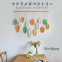 タペストリー 北欧 壁飾り おしゃれ 棒付き 手作り編み マクラメタペストリー リーフ 葉っぱ 壁掛け ファブリック壁装飾 毛糸 ナチュラル 誕生日 ホームインテリア フリンジ付き 新居祝い 引っ越し キズルームモダン 装飾アート 玄関 カフェ風 クリスマス ギフト ja092x1x1x1