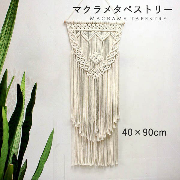 タペストリー 北欧 壁飾り おしゃれ 手作り編み マクラメタペストリー 壁掛け ファブリック壁装飾 毛糸..